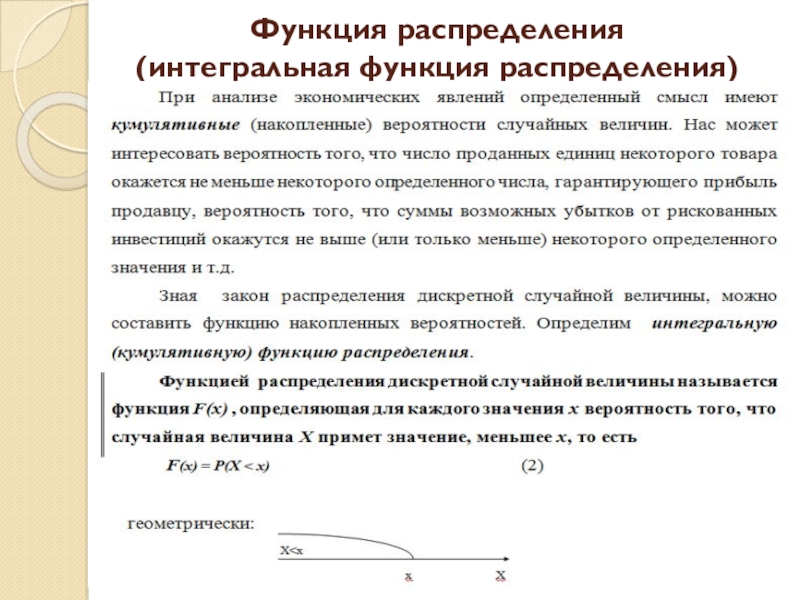 Интегральное распределение. Интегральная функция. Интегральная функция распределения онлайн. Найти интегральную функцию распределения онлайн. Политика распределения функции.