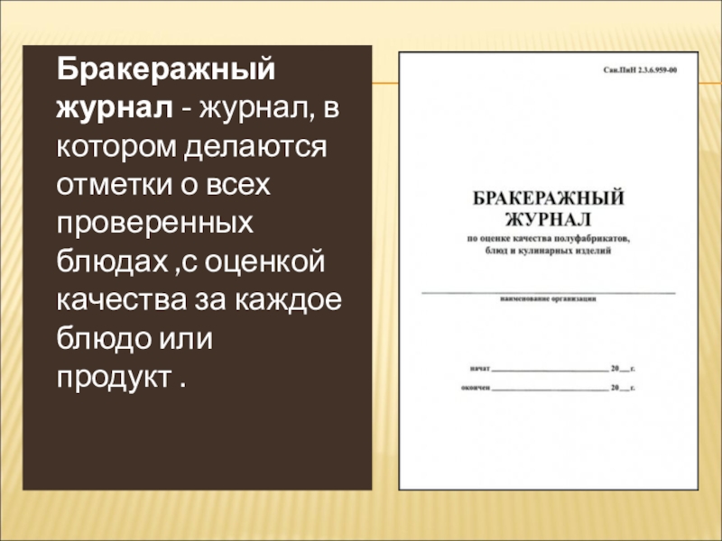 Как вести бракеражный журнал готовой продукции образец заполнения