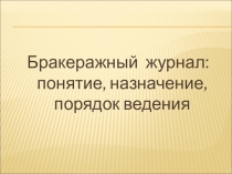 Бракеражный журнал: понятие, назначение, порядок ведения