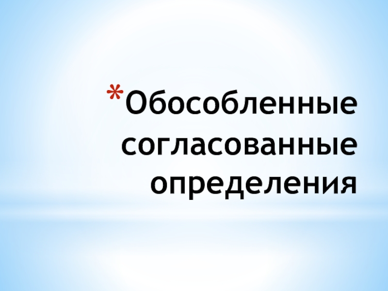 Обособленные согласованные определения