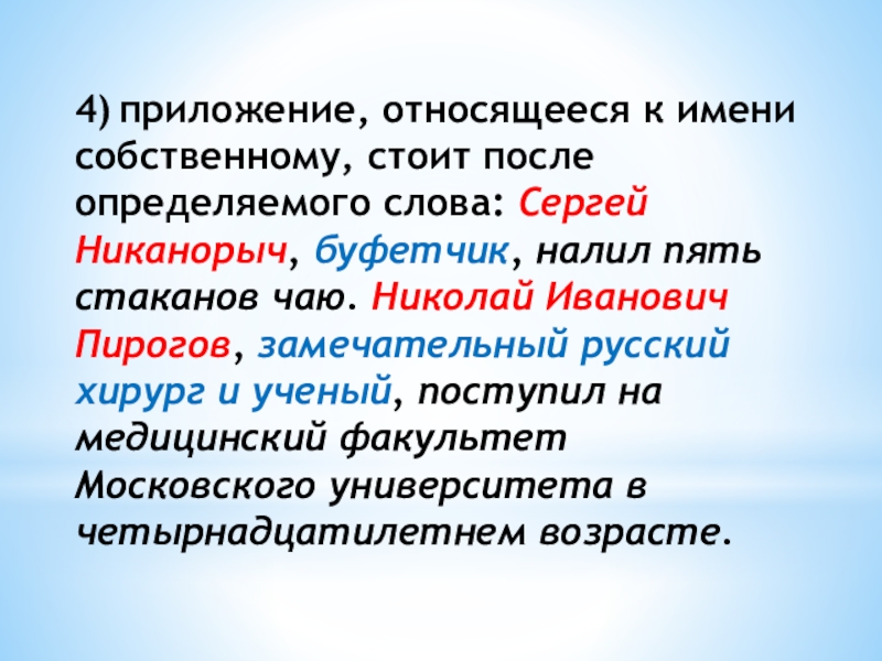 Определите после. Приложение относится к имени собственному. Распространенные приложения стоящие после имени собственного. Приложение стоящее после определяемого слова. Приложение стоящее после существительного собственного.