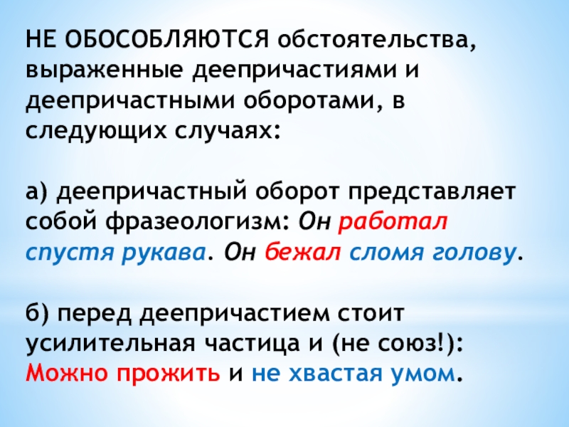 Обособленные обстоятельства могут быть выражены