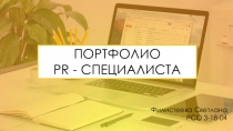 ПОРТФОЛИО
PR - СПЕЦИАЛИСТА
Филистеева Светлана
РСО 3-18-04