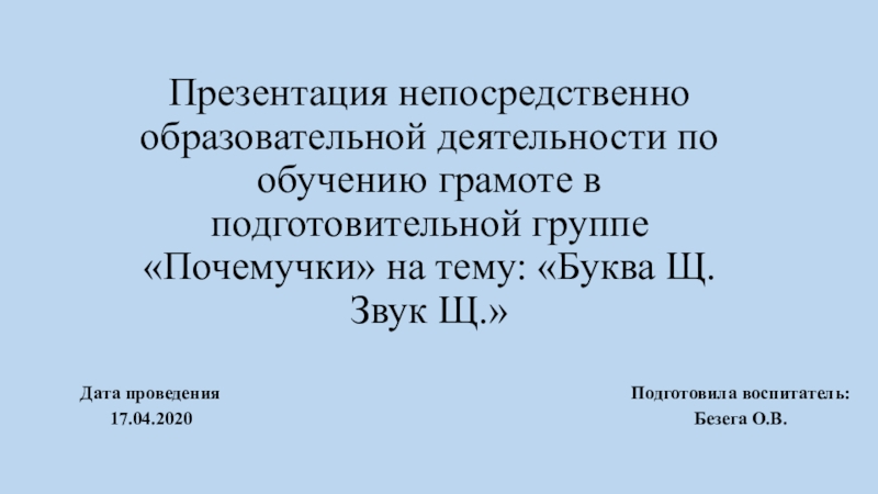 Презентация Презентация непосредственно образовательной деятельности по обучению грамоте в