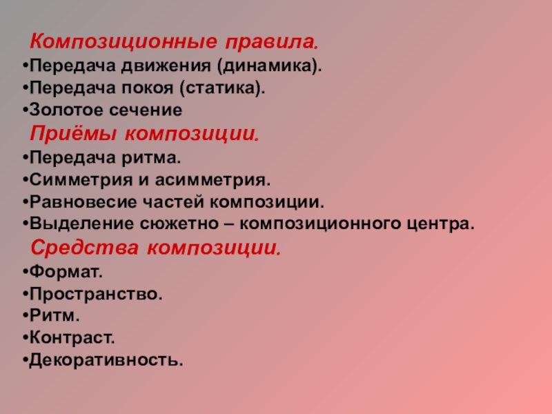 Композиционные приемы. Композиционные правила передачи динамика движения. Динамика в композиции правила передачи. Приемы передачи динамики. Правила передачи движения в композиции.