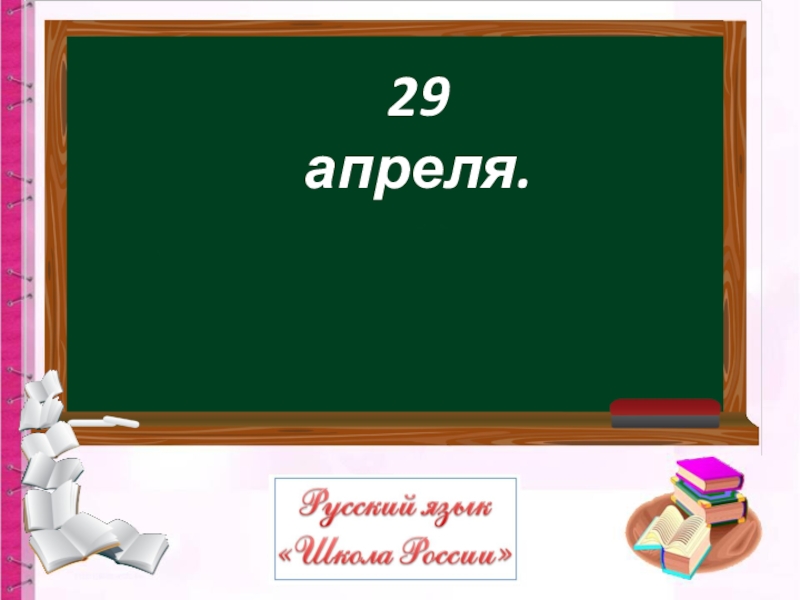 29 апреля