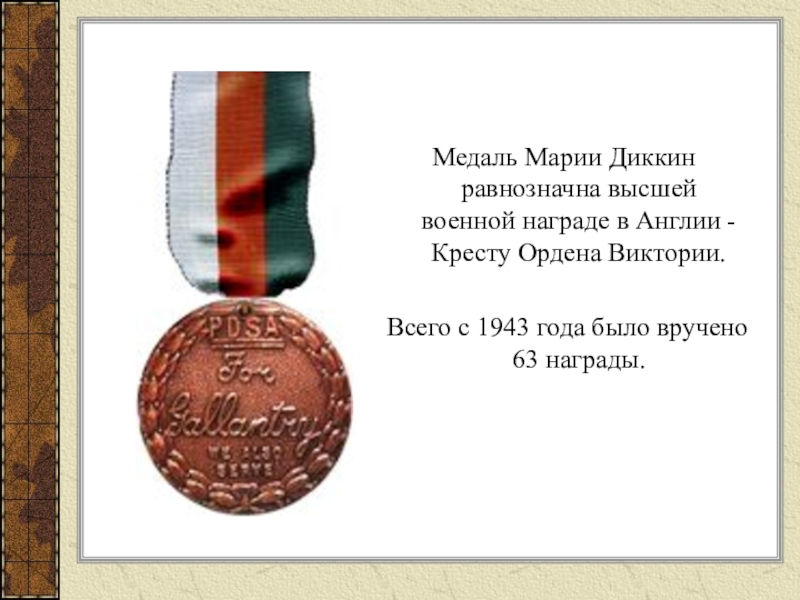 Медаль Марии Диккин равнозначна высшей военной награде в Англии - Кресту Ордена Виктории. Всего с 1943 года