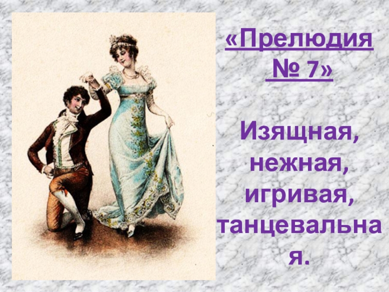 Прелюдия урок музыки 7 класс. Прелюдия танец. Прелюдия предложение. Какой танец прелюдия. Прелюдия 7 польский танец Шопен история создания.