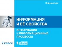 ИНФОРМАЦИЯ И ЕЁ СВОЙСТВА