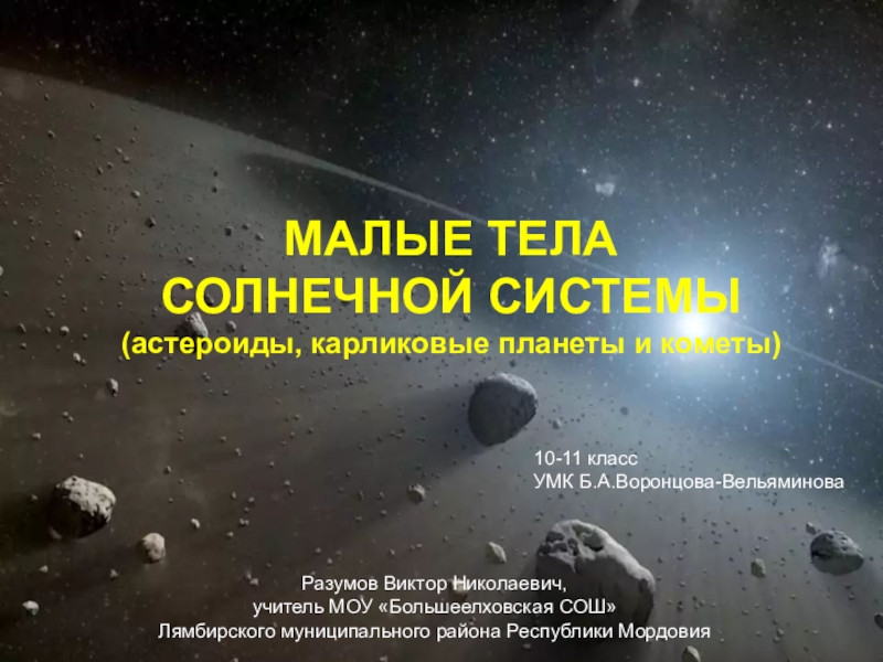 МАЛЫЕ ТЕЛА СОЛНЕЧНОЙ СИСТЕМЫ ( астероиды, карликовые планеты и кометы)