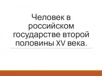 Человек в российском государстве второй половины XV века