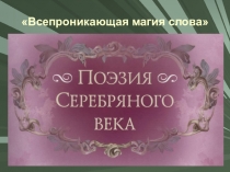 Всепроникающая магия слова