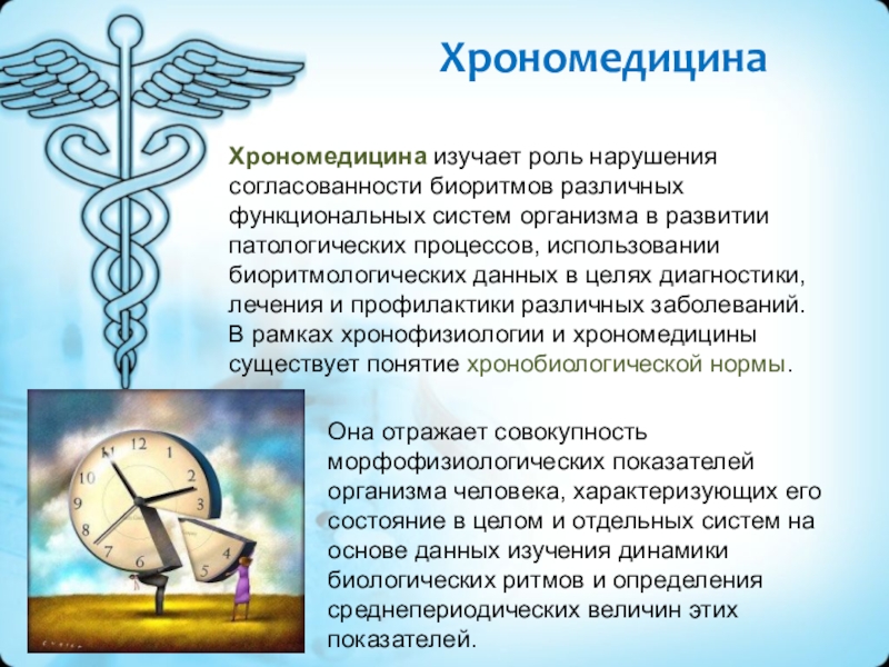 Изучение роль. Хрономедицина. Хронобиология и хрономедицина. Понятие о хронобиологии и хрономедицине.. Роль нарушения биоритмов организма в патологии.