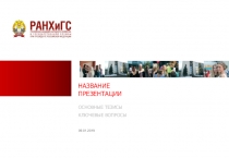 НАЗВАНИЕ ПРЕЗЕНТАЦИИ
09.01.20 1 9
ОСНОВНЫЕ ТЕЗИСЫ
КЛЮЧЕВЫЕ ВОПРОСЫ