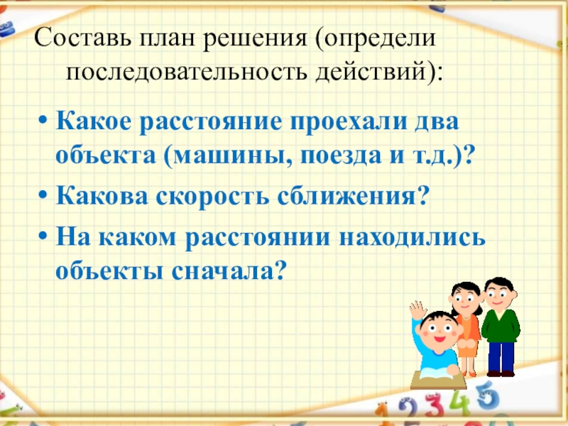 Считают считаешь считает делили. План решения. Как называется план последовательных действий для решения. Станция определи последовательность. Определите последовательно действия лица, нашедшего вещь..