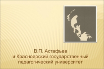 В.П. Астафьев
и Красноярский государственный педагогический университет