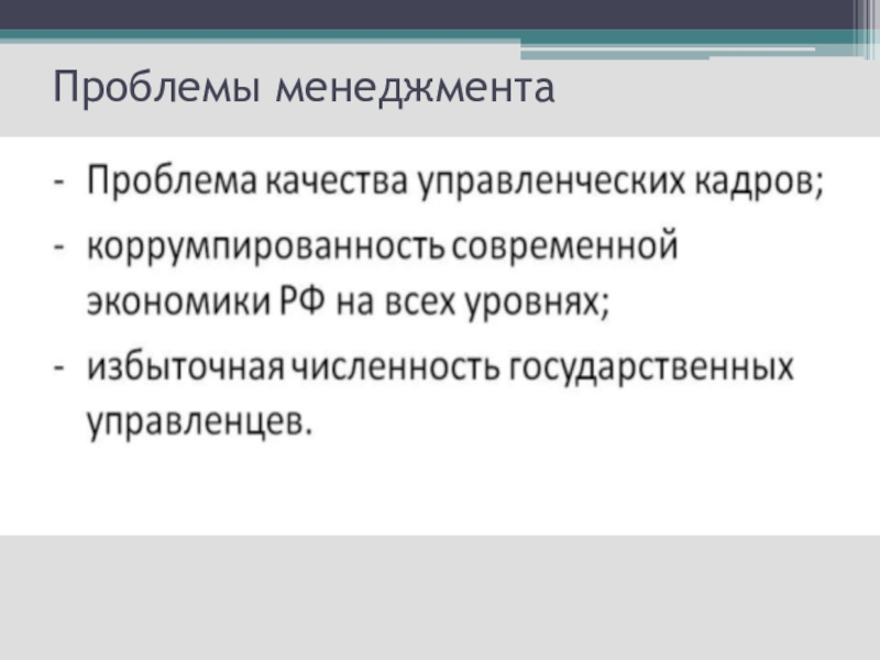 Проблемы менеджмента. Основные проблемы менеджмента. Основные проблемы менеджмента в России. 