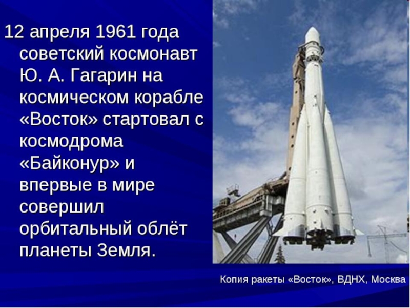Как назывался первый космический корабль гагарина. 12 Апреля ракета Восток. Название космического корабля на котором стартовал Гагарин. Космодром с которого стартовал Гагарин название.
