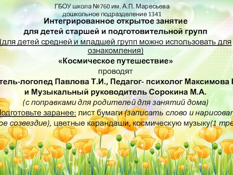Презентация ГБОУ школа №760 им. А.П. Маресьева дошкольное подразделение 1341