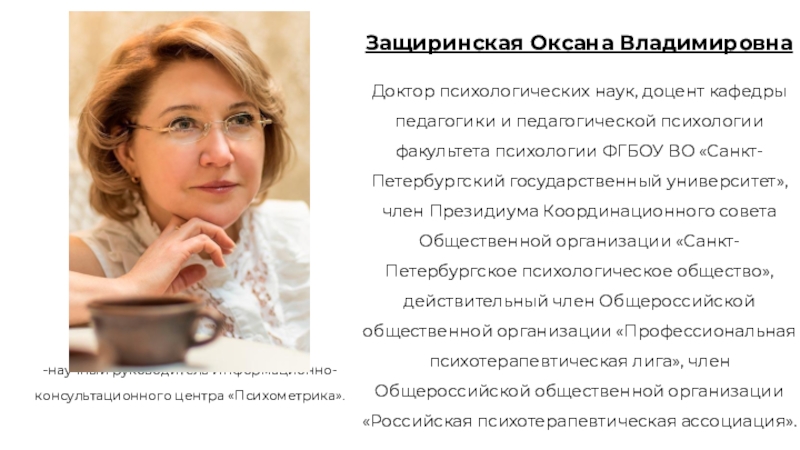 Психология санкт. Защиринская Оксана Владимировна. Защиринская Оксана Владимировна психолог. Защиринская Оксана Владимировна доцент. Защиринская Оксана Владимировна родилась.