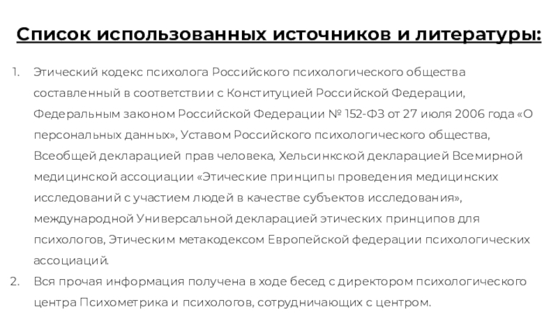 Кодекс психолога. Этический кодекс психолога российского психологического общества. Список использованных источников для отчета по практике. Устав психологического общества. Устав российского психологического общества.