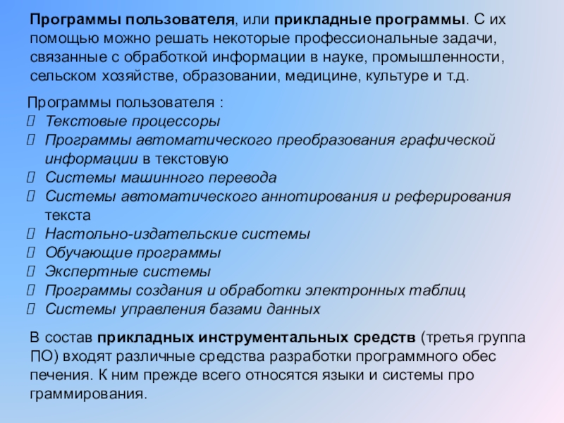 Пользователи программы. Программы пользователя. Пользовательские программы в медицине. Требования к прикладной программе.