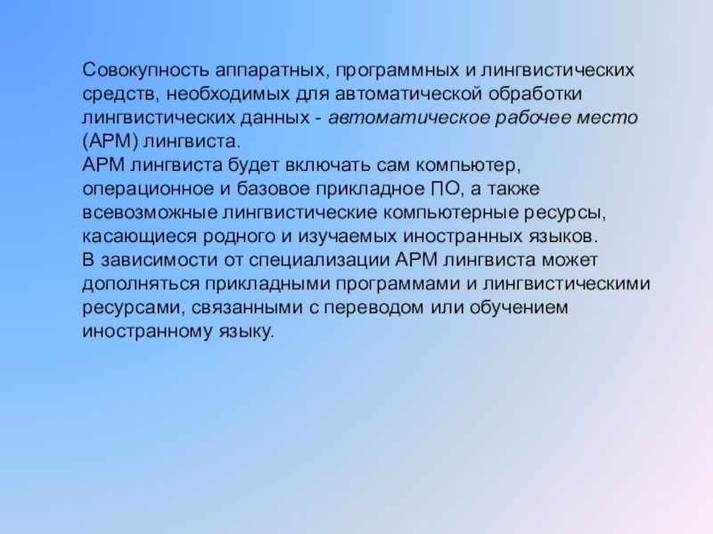 Совокупность аппаратных. Совокупность аппаратных средств. Автоматизированное рабочее место лингвиста. Языковые средства АРМ. Лингвистических данных.