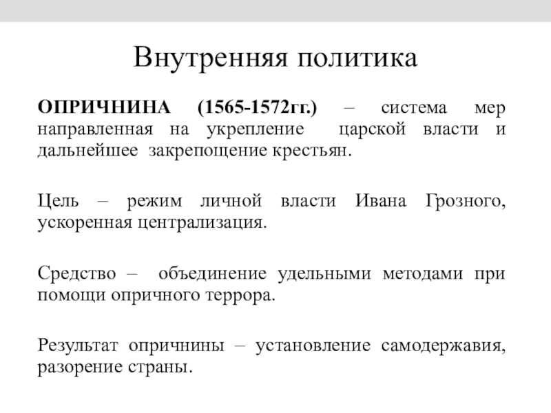 Доклад по теме Внутренняя и внешняя политика Ивана IV Грозного