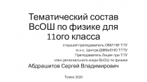 Тематический состав ВсОШ по физике для 11ого класса