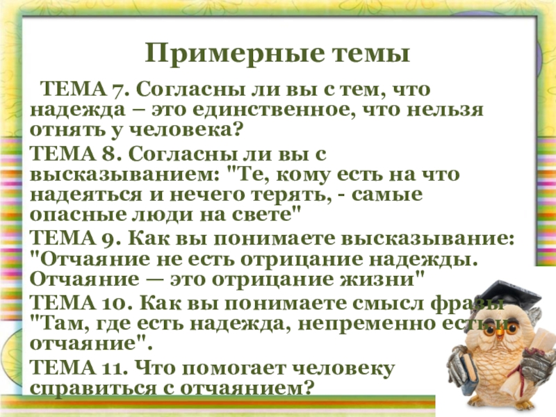 Итоговое сочинение согласны ли вы. Согласны ли вы с цитатой. Согласны ли вы с высказыванием. Согласна с высказыванием. Вы согласны с тем, что ....