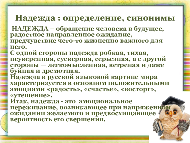 Надеяться сочинение. Надежда это определение. Сочинение на тему Надежда. Надежда это определение для сочинения. Надежда это определение кратко.