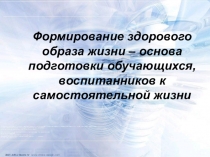 Формирование здорового образа жизни – основа подготовки обучающихся,