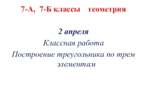 7-А, 7-Б классы геометрия