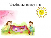 Улыбнись новому дню