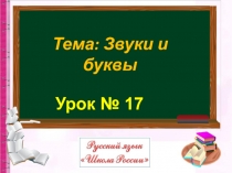 Урок № 17
Тема: Звуки и буквы