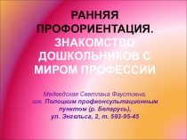 РАННЯЯ ПРОФОРИЕНТАЦИЯ.
ЗНАКОМСТВО ДОШКОЛЬНИКОВ С МИРОМ ПРОФЕССИИ Медведская