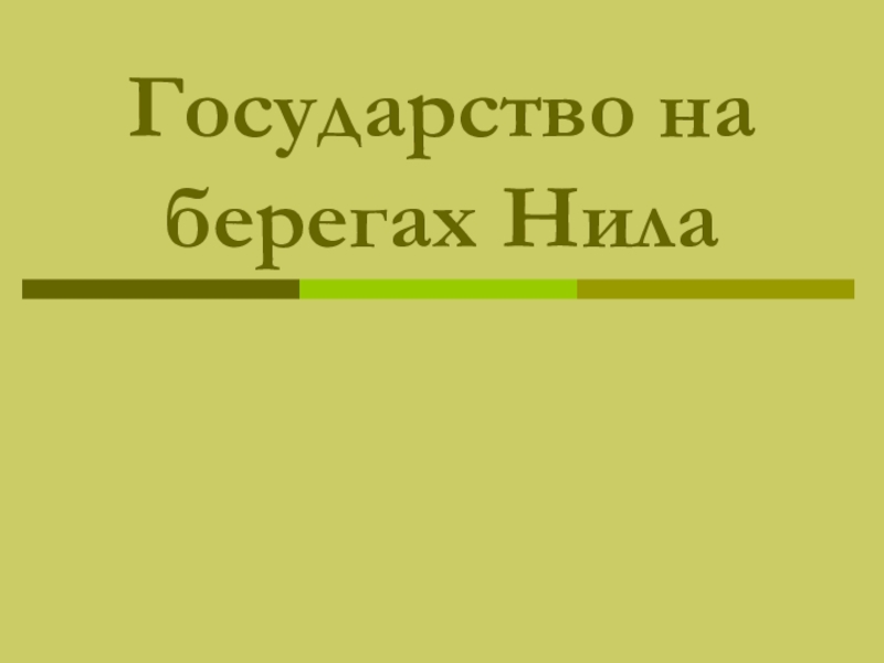 Государство на берегах Нила