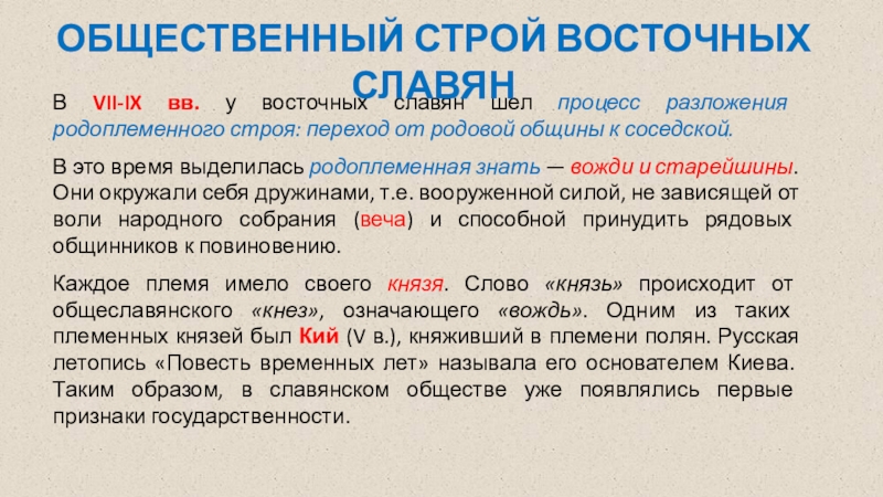 Переход строй. Процесс разложения родоплеменного строя у славян. Разложение родоплеменного строя у восточных славян признаки. Родоплеменная знать славян. Родоплеменной Строй восточных славян.