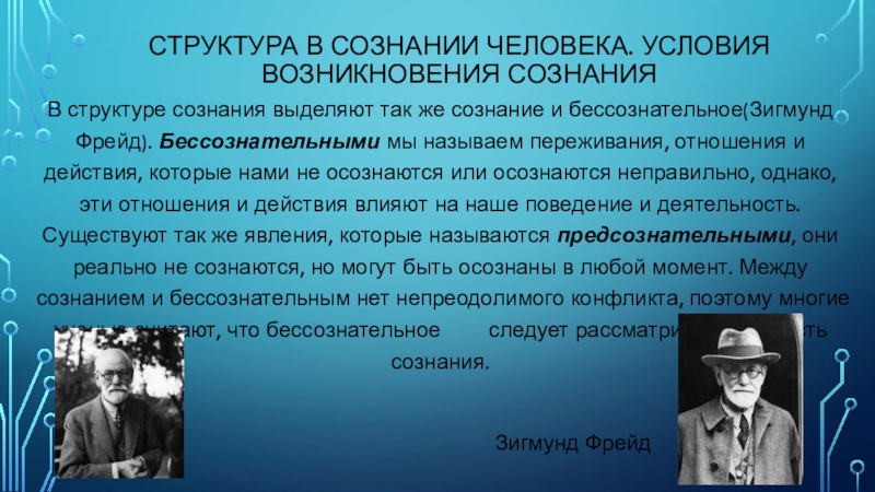 Условия возникновения сознания. Зигмунд Фрейд сознание и бессознательное. Возникновение сознания человека. Сознательное и бессознательное Маркс и Фрейд. Слово в сознании человека.