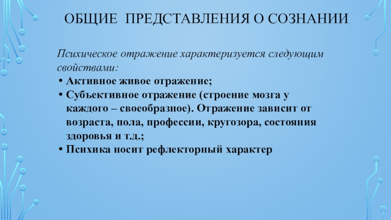 Психическое отражение субъективной. Психическое отражение характеризуется тем что тест.