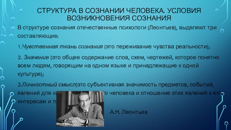 Факторы возникновения сознания по а н леонтьеву. Возникновение сознания человека. Условия возникновения сознания. Чувственная ткань сознания по Леонтьеву. Структура сознания Леонтьев.