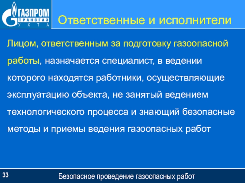 Какие требования предъявляются к выполнению газоопасных работ