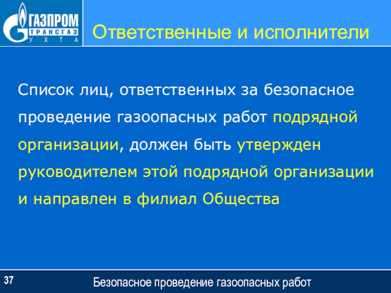 В присутствии кого должна начинаться газоопасная работа. Лица ответственные за проведение газоопасных работ. Список лиц ответственных за проведение газоопасных работ. Обязанности ответственного за проведение газоопасных работ. Кто назначается ответственным за проведение газоопасных работ.