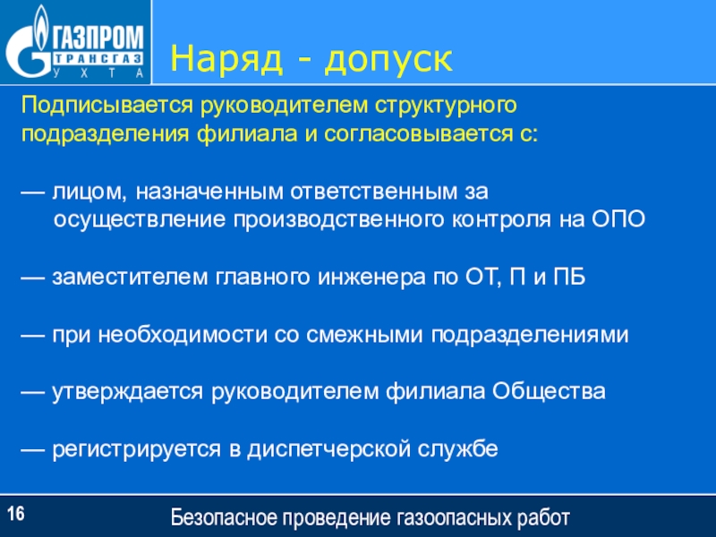 С кем согласовывается план организации проведения газоопасной работы