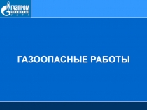 ГАЗООПАСНЫЕ РАБОТЫ