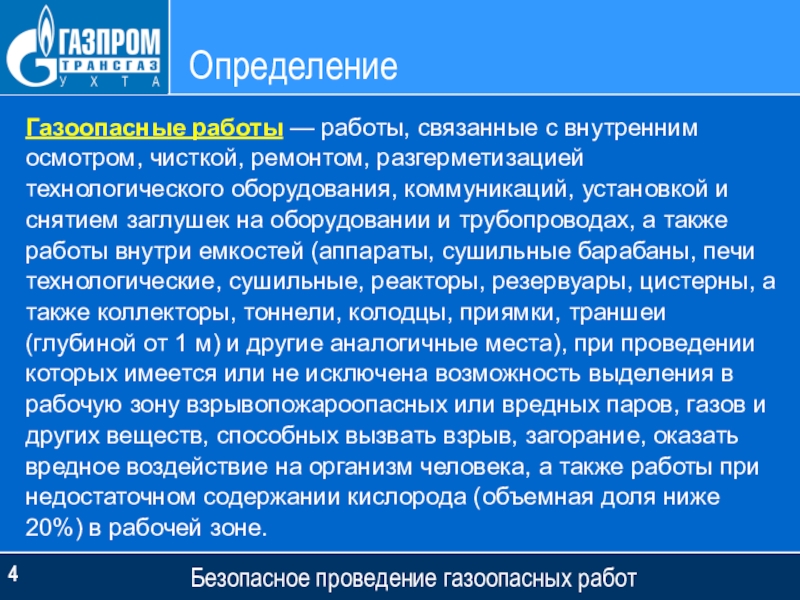 Какая из приведенных газоопасных работ выполняется по специальному плану утвержденному техническим