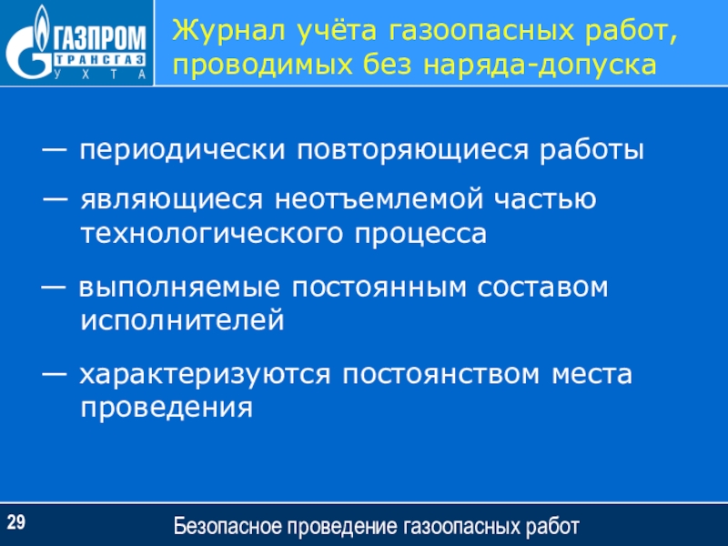 Образец перечень газоопасных работ по наряду допуску и без наряда допуска