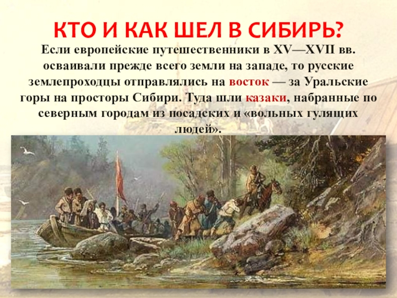 Освоение сибири и дальнего востока в xvii веке 7 класс презентация