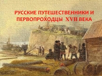 РУССКИЕ ПУТЕШЕСТВЕННИКИ И ПЕРВОПРОХОДЦЫ XVII ВЕКА