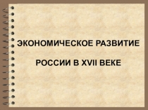 ЭКОНОМИЧЕСКОЕ РАЗВИТИЕ РОССИИ В XVII ВЕКЕ